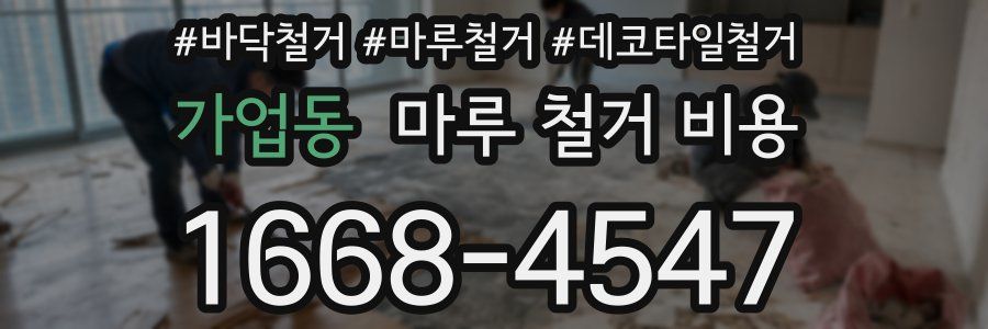 가업동 마루 철거 비용