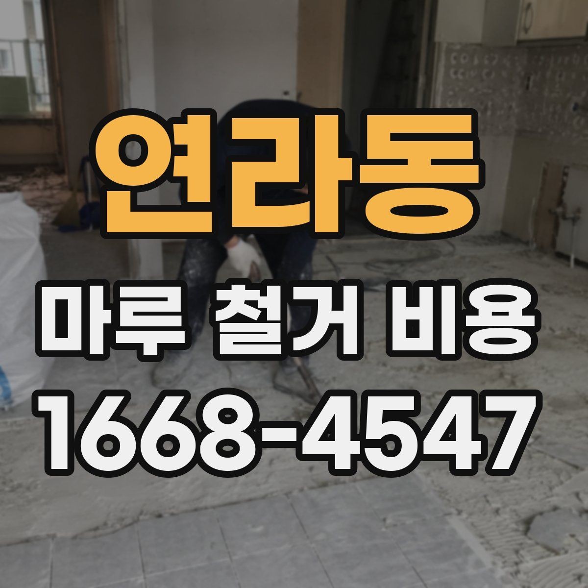연라동 마루 철거 비용 비교할 때 업체마다 다른 기준