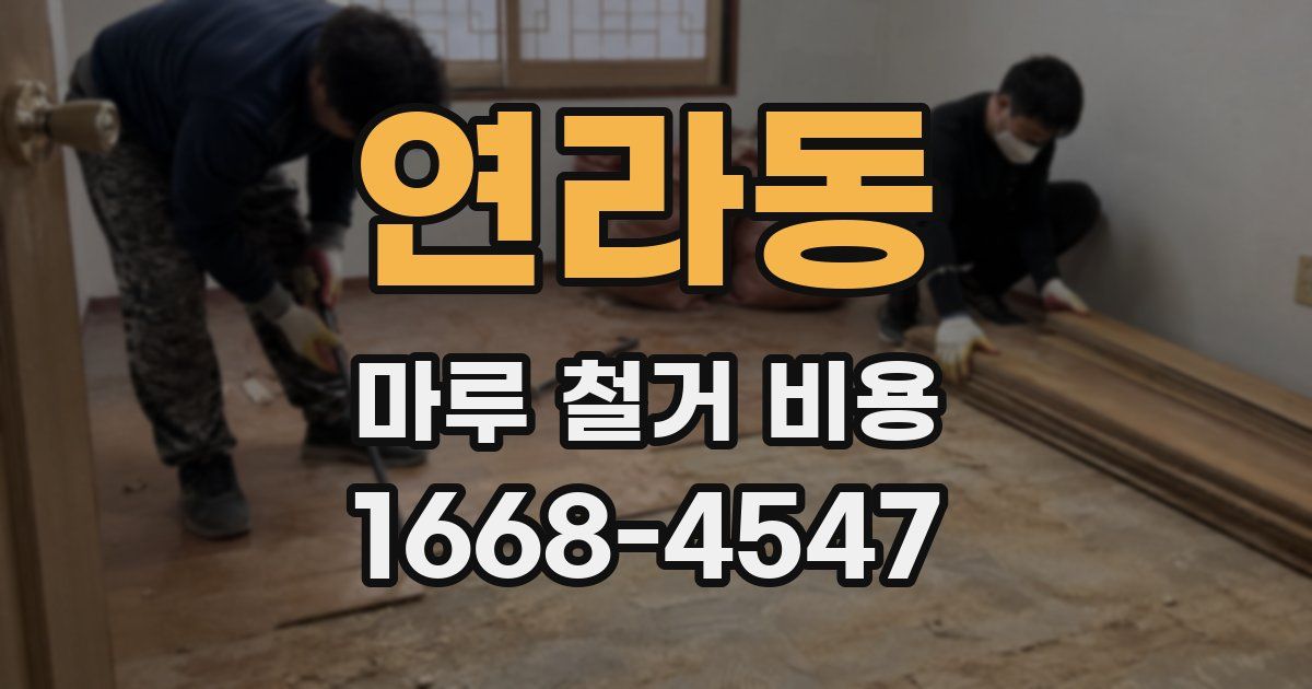 연라동 마루 철거 비용