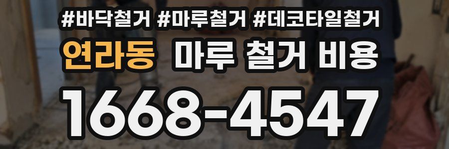 연라동 마루 철거 비용