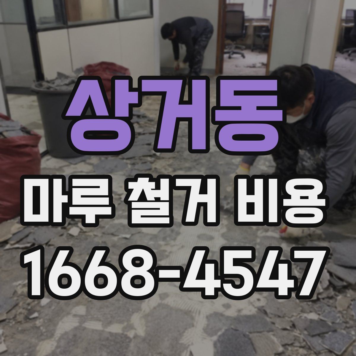 상거동 마루 철거 비용 비교할 때 업체별 견적 방식