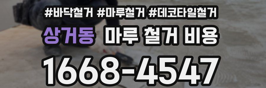 상거동 마루 철거 비용