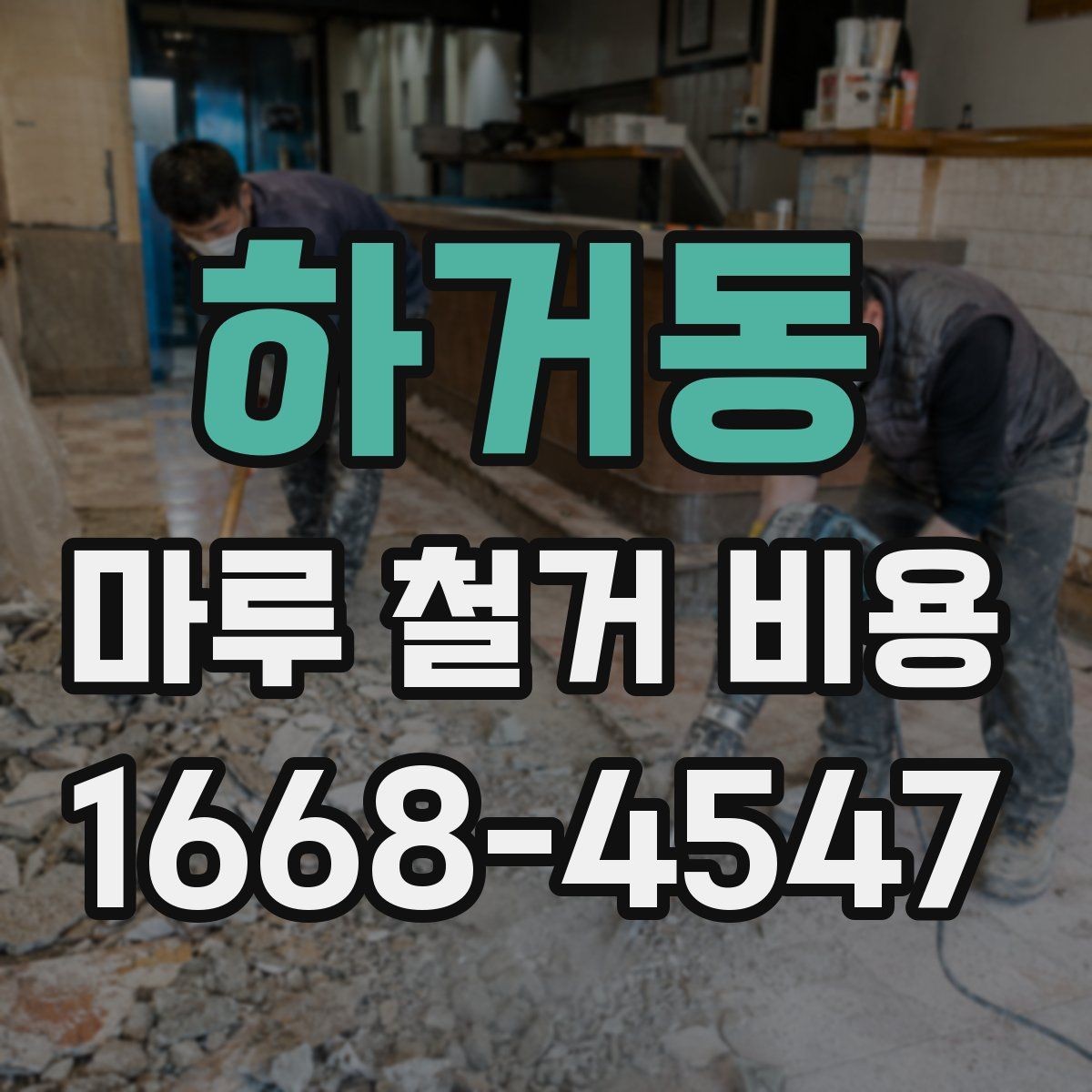 하거동 마루 철거 비용 산정할 때 참고하는 현장 체크포인트