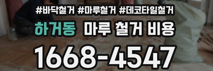 하거동 마루 철거 비용