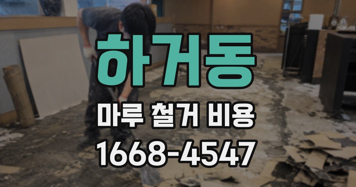 하거동 마루 철거 비용