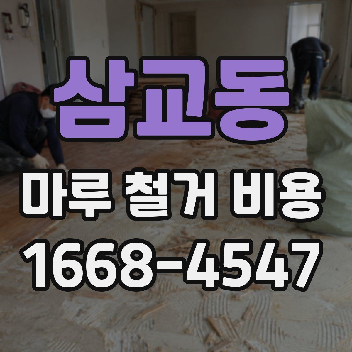 삼교동 마루 철거 비용 철거 방식에 따라 달라지는 포인트