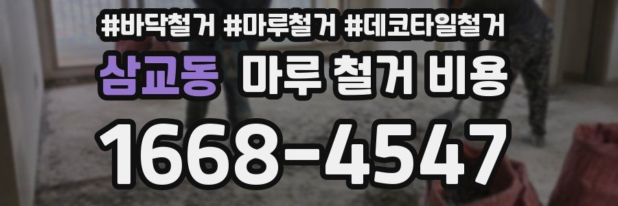 삼교동 마루 철거 비용