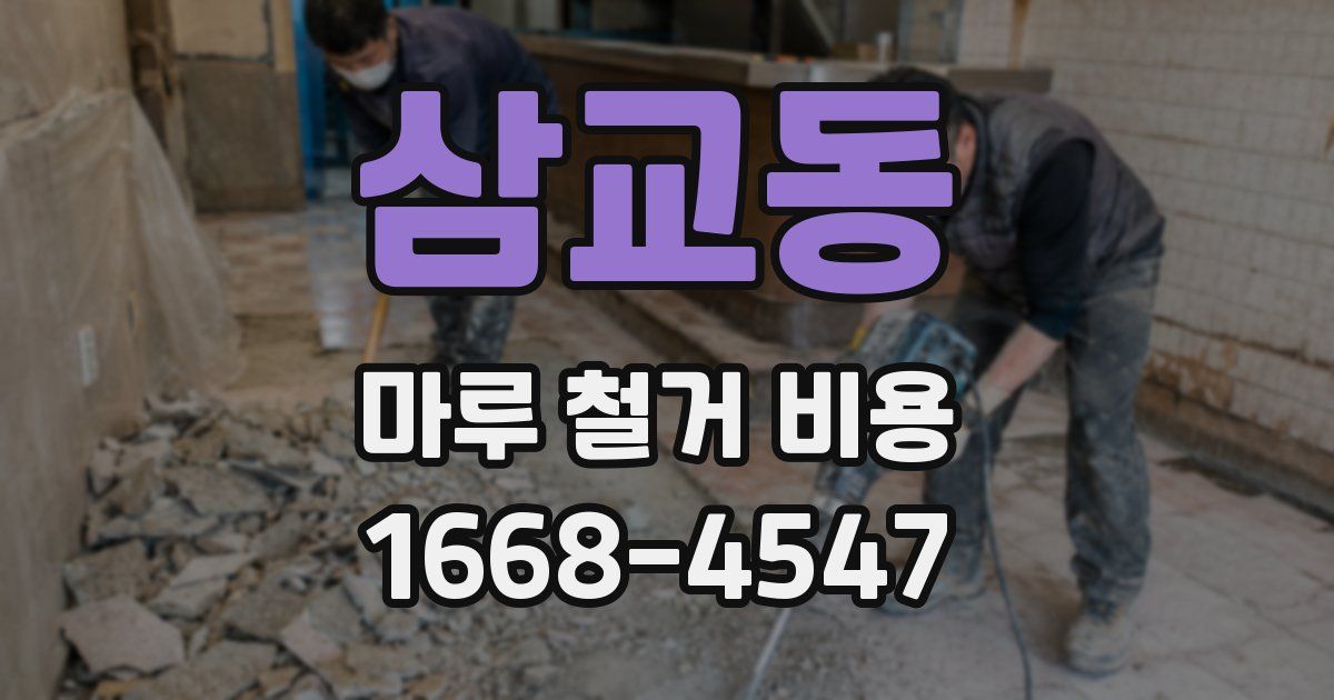삼교동 마루 철거 비용