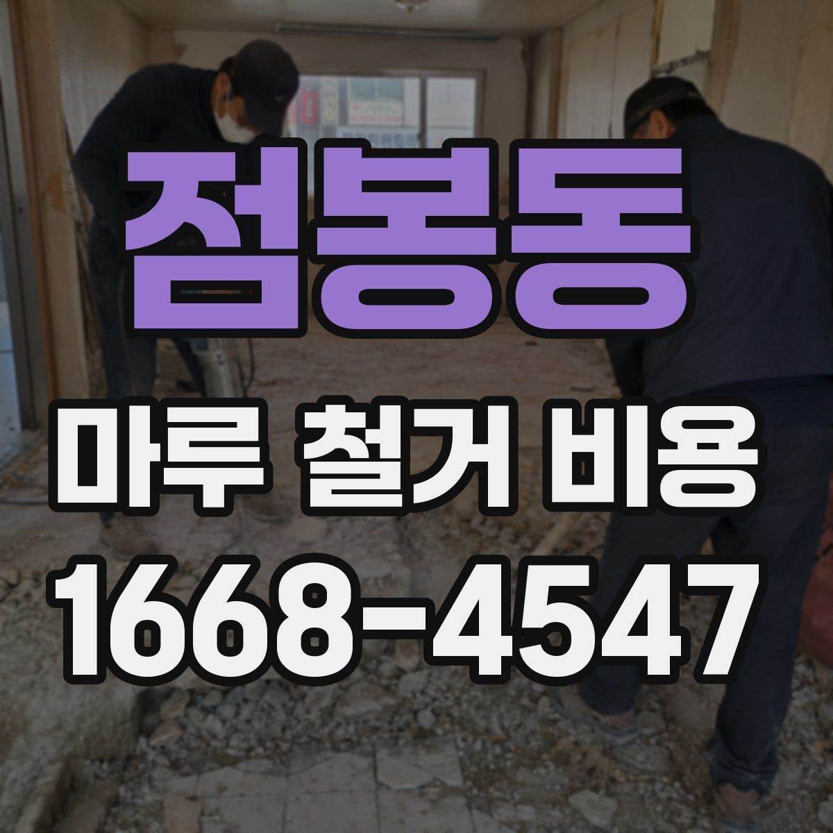 점봉동 마루 철거 비용 현장 여건에 따라 바뀌는 항목들