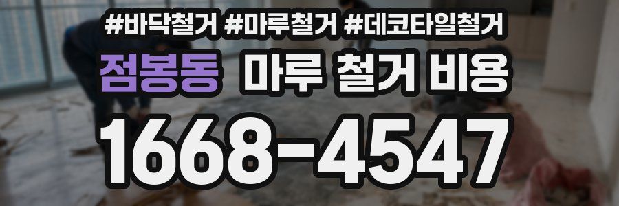 점봉동 마루 철거 비용