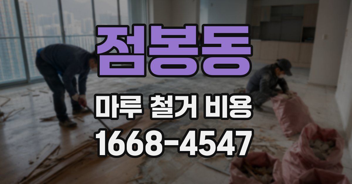 점봉동 마루 철거 비용