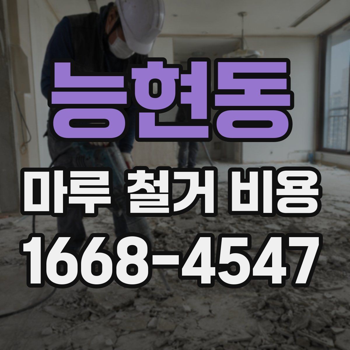 능현동 마루 철거 비용 비교할 때 업체마다 다른 기준