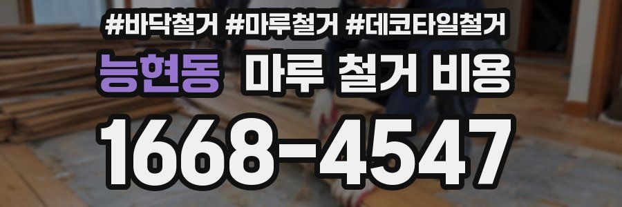 능현동 마루 철거 비용