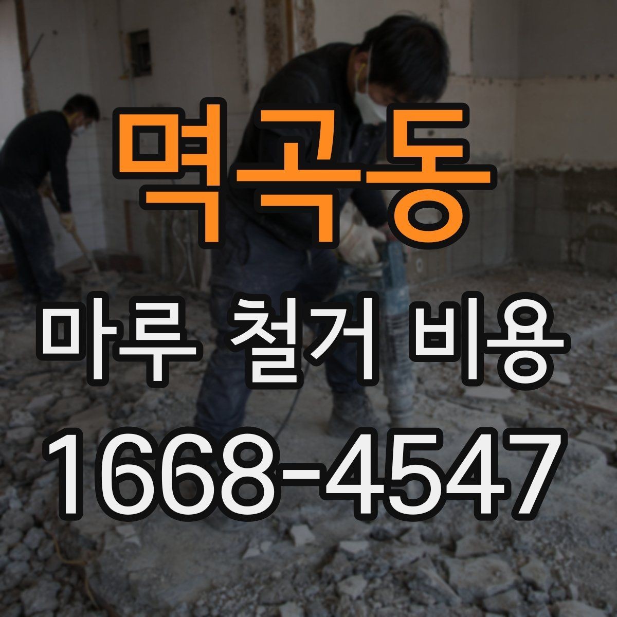 멱곡동 마루 철거 비용 마감재 교체 전에 꼭 볼 부분