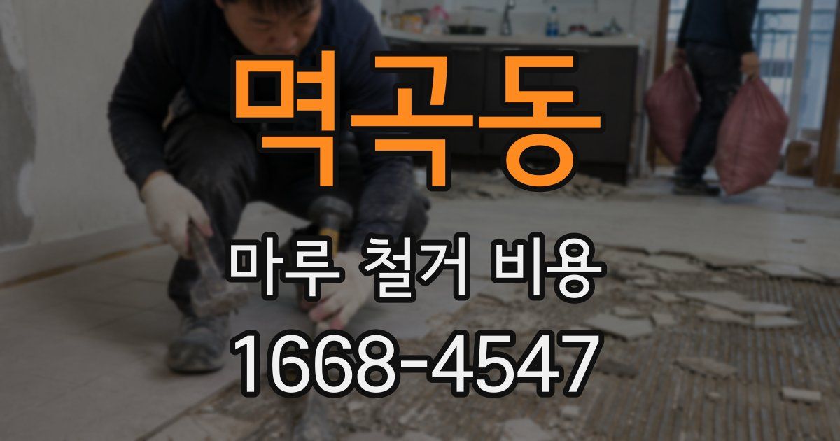 멱곡동 마루 철거 비용