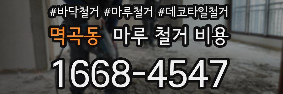 멱곡동 마루 철거 비용