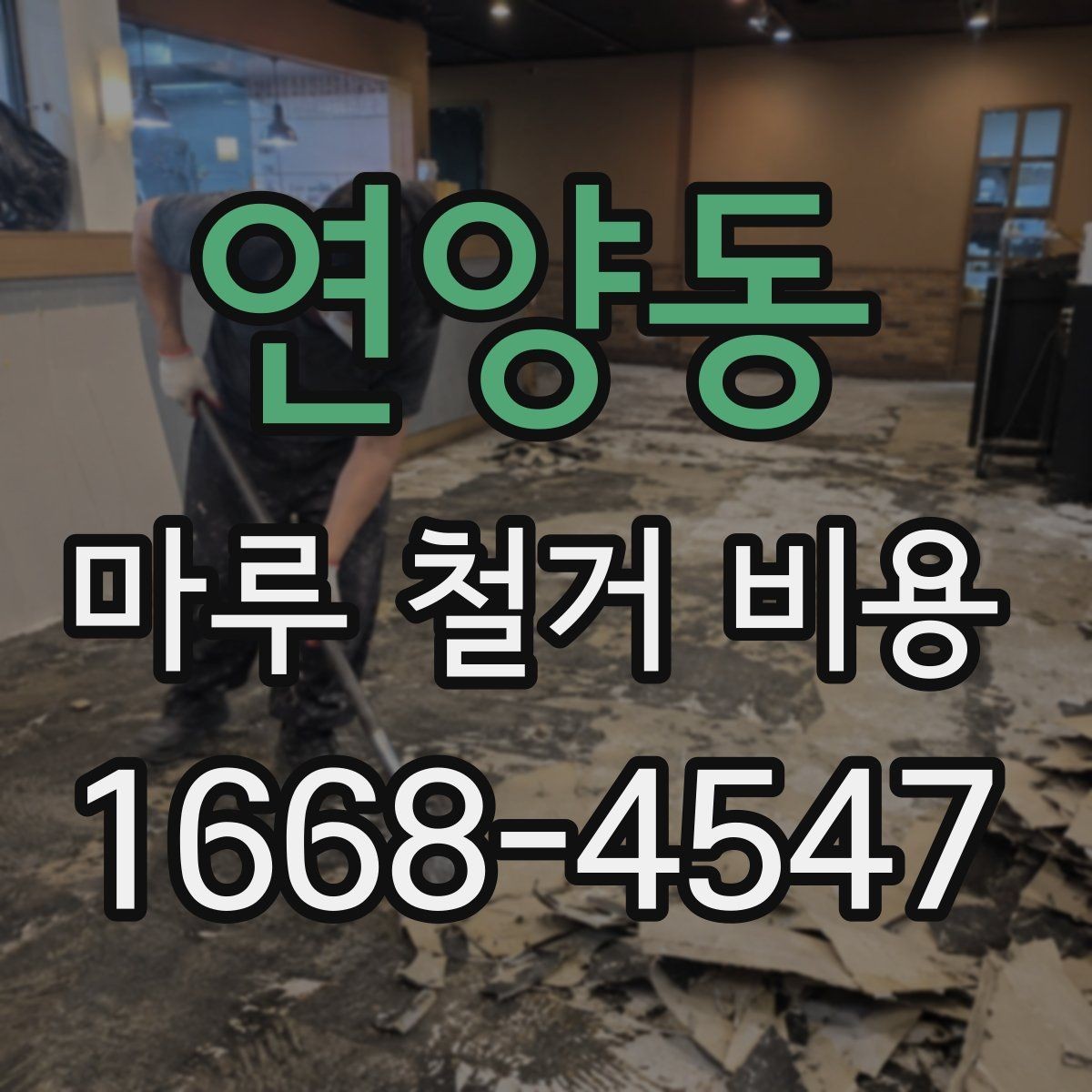 연양동 마루 철거 비용 문의 후 일정 잡는 순서