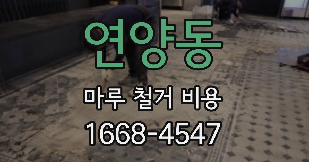 연양동 마루 철거 비용