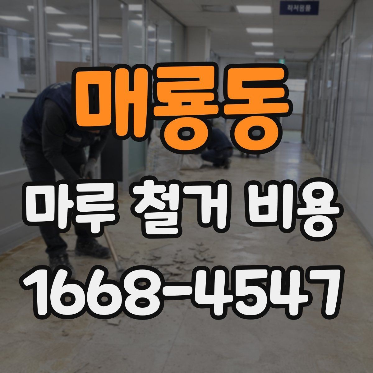 매룡동 마루 철거 비용 사전 점검으로 줄일 수 있는 변수
