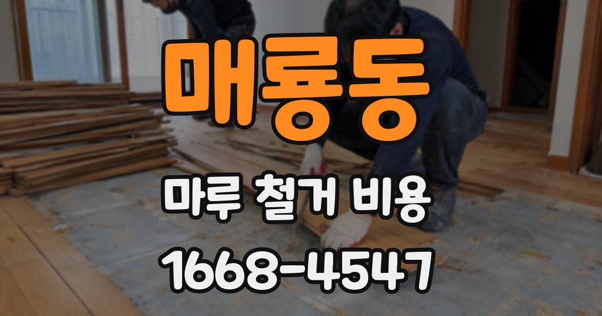 매룡동 마루 철거 비용