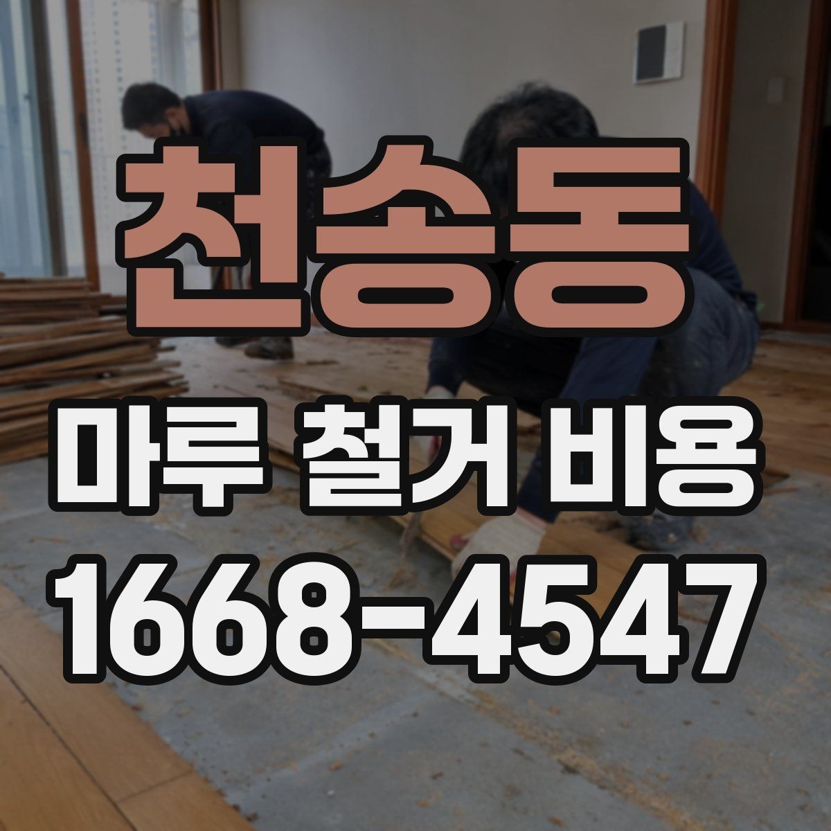 천송동 마루 철거 비용 인테리어 비용 절감을 위해 볼 항목