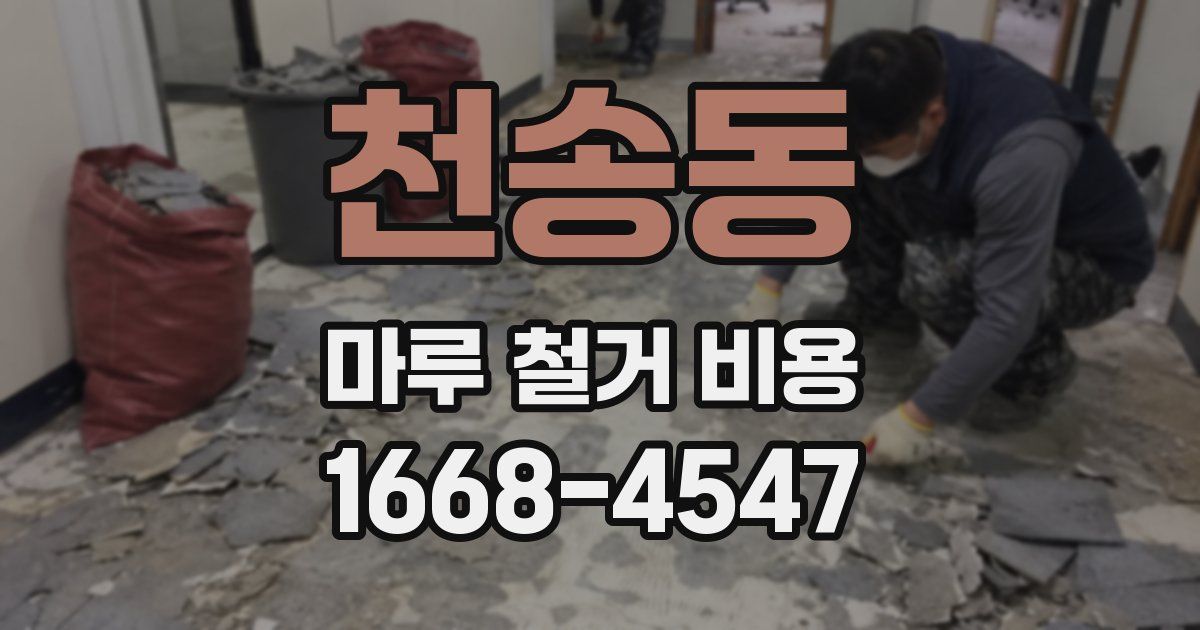 천송동 마루 철거 비용