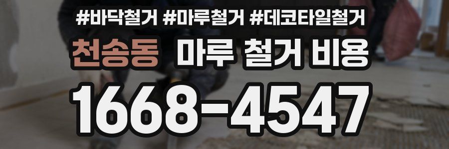 천송동 마루 철거 비용