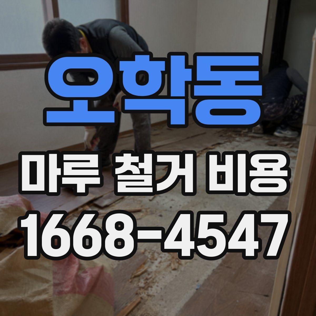 오학동 마루 철거 비용 정리와 현장 방문 상담의 필요성
