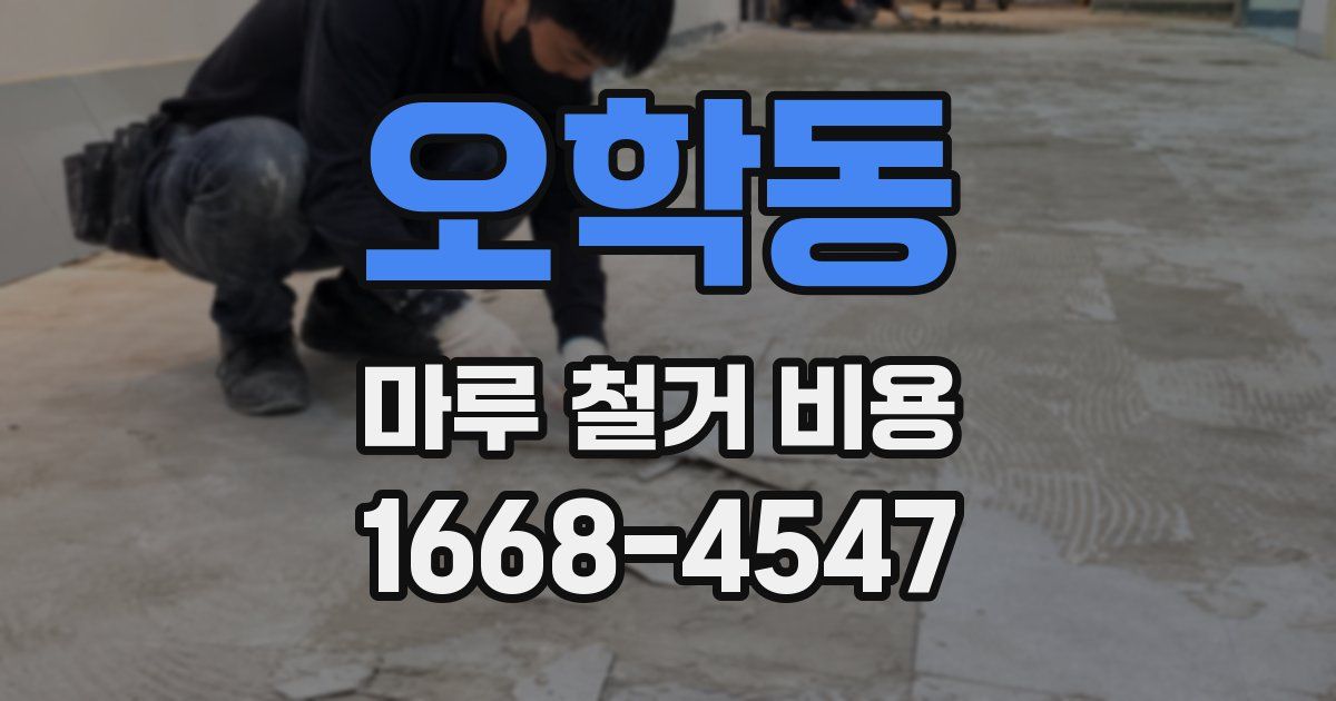 오학동 마루 철거 비용
