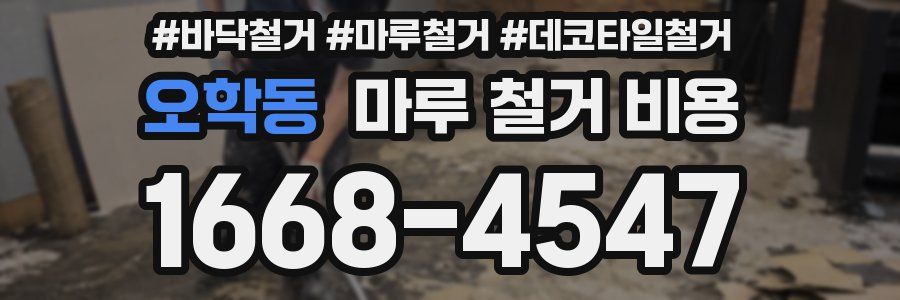 오학동 마루 철거 비용