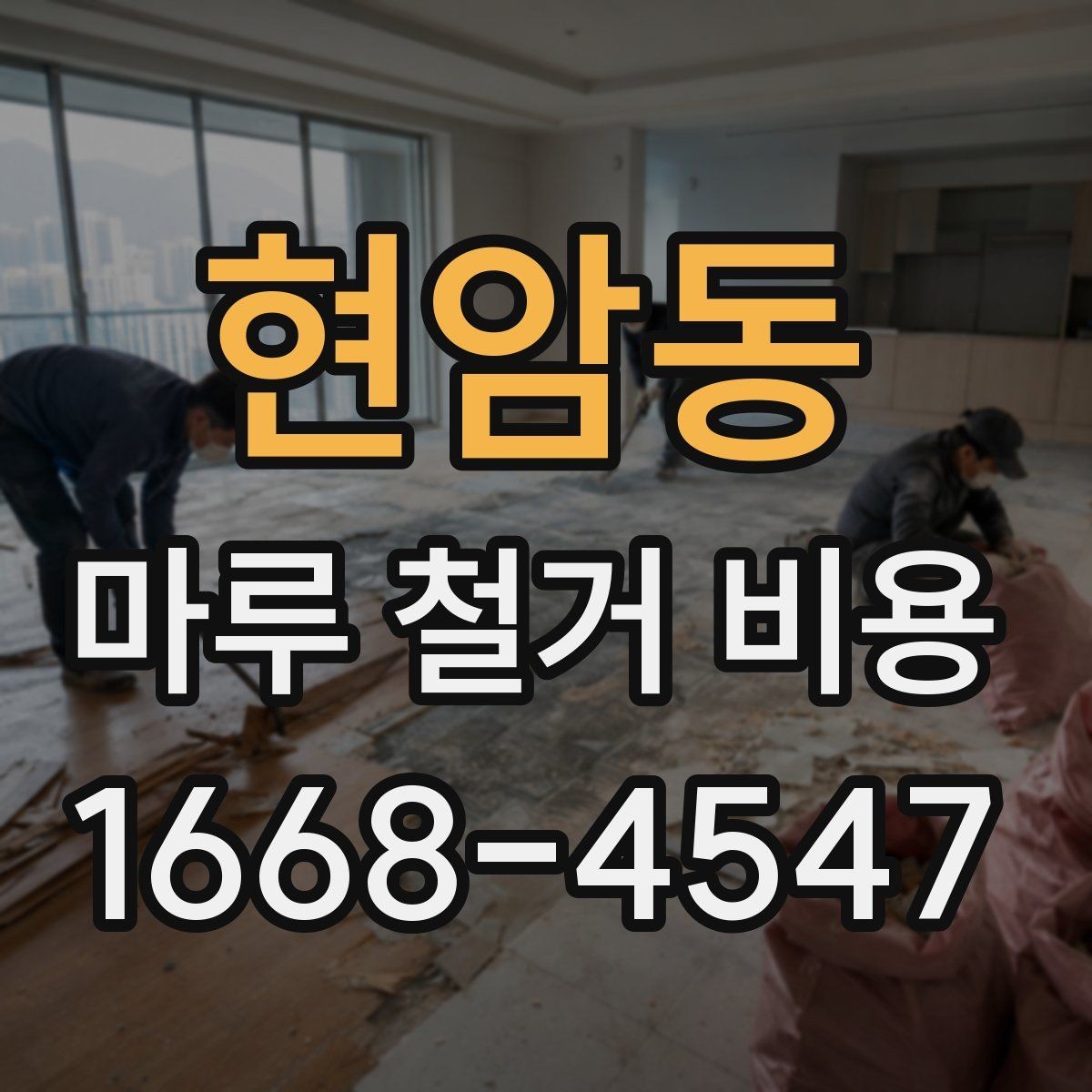 현암동 마루 철거 비용 문의 시 꼭 전달할 현장 정보
