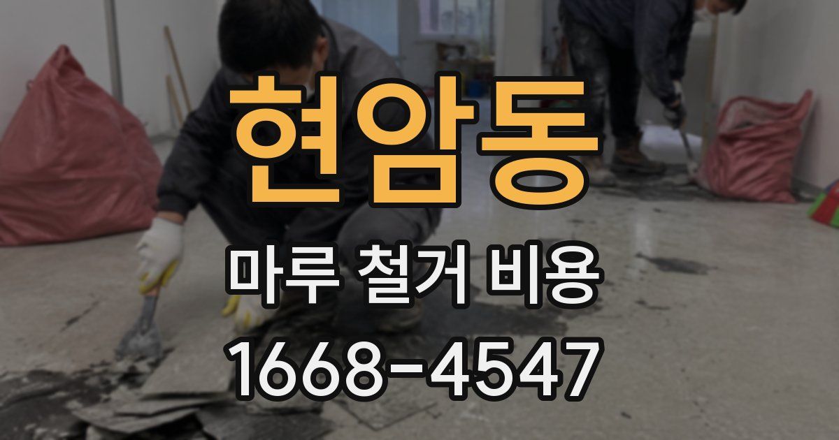 현암동 마루 철거 비용
