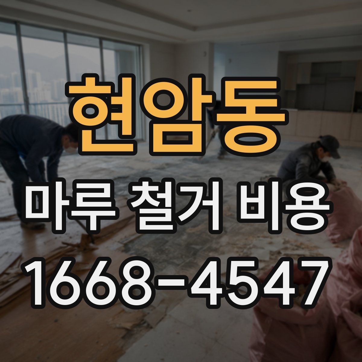 현암동 마루 철거 비용