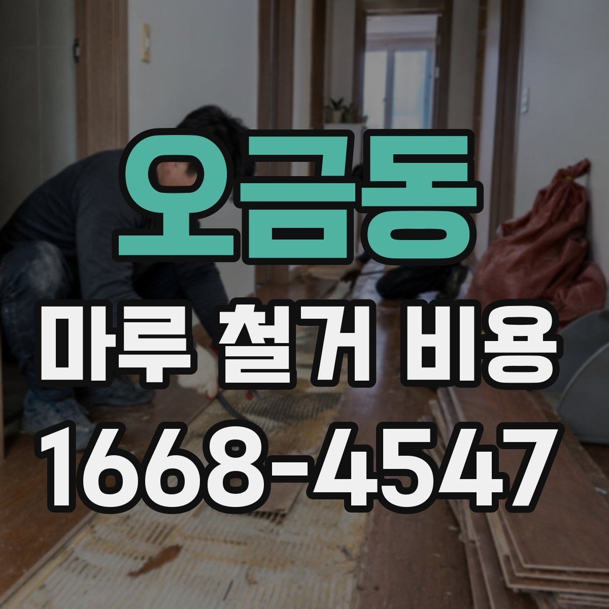 오금동 마루 철거 비용 시공 전 현장 점검이 필요한 이유