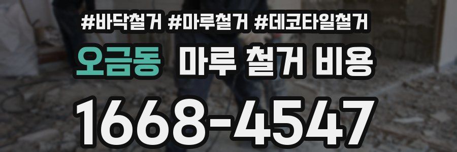 오금동 마루 철거 비용