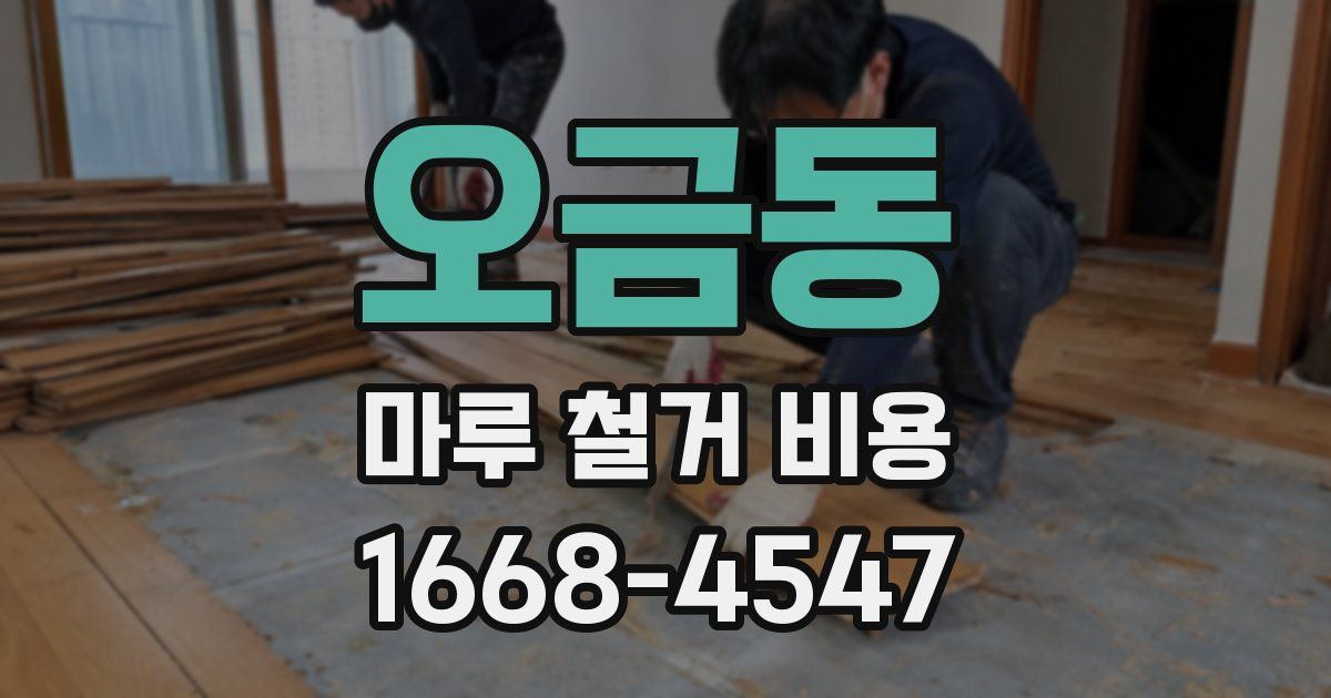 오금동 마루 철거 비용