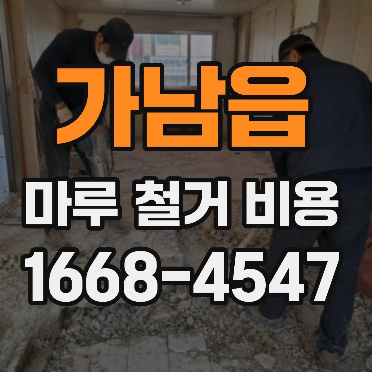 가남읍 마루 철거 비용 시공 전 현장 점검이 필요한 이유