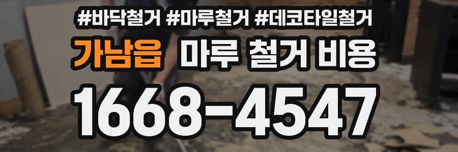 가남읍 마루 철거 비용