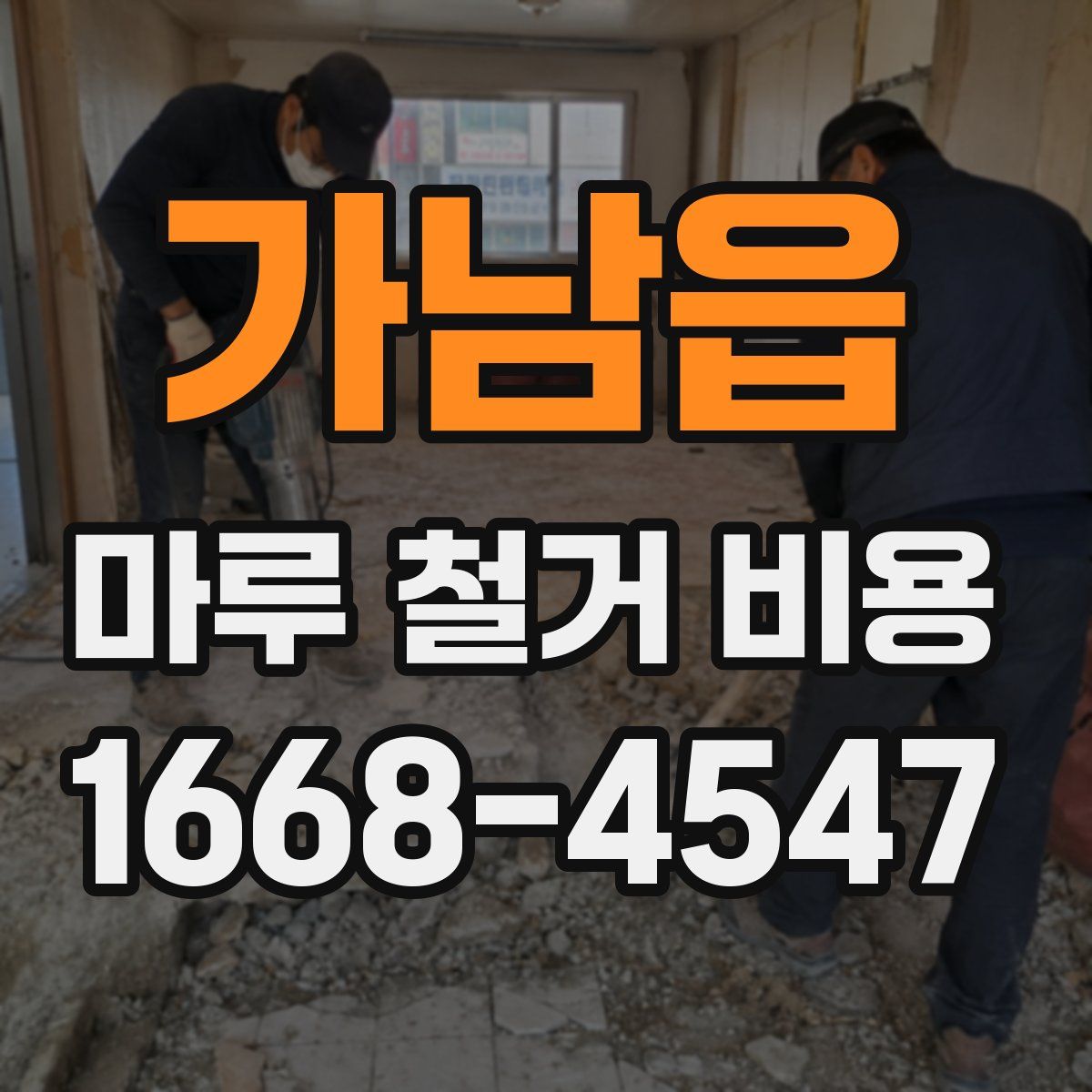 가남읍 마루 철거 비용