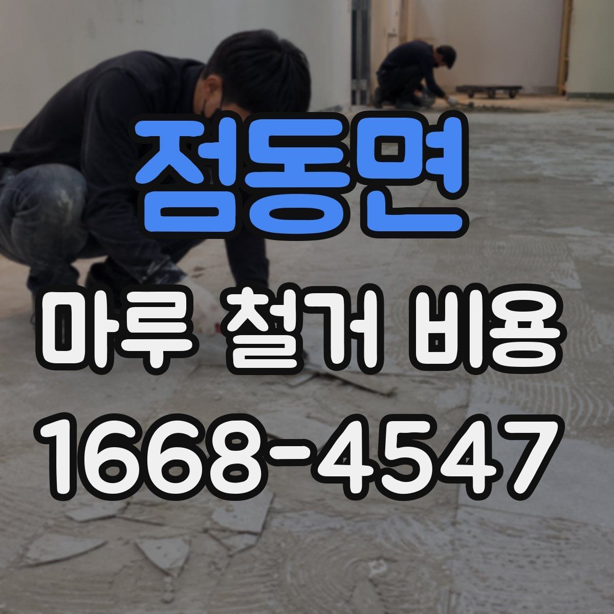 점동면 마루 철거 비용 비교 전에 알아야 할 기준