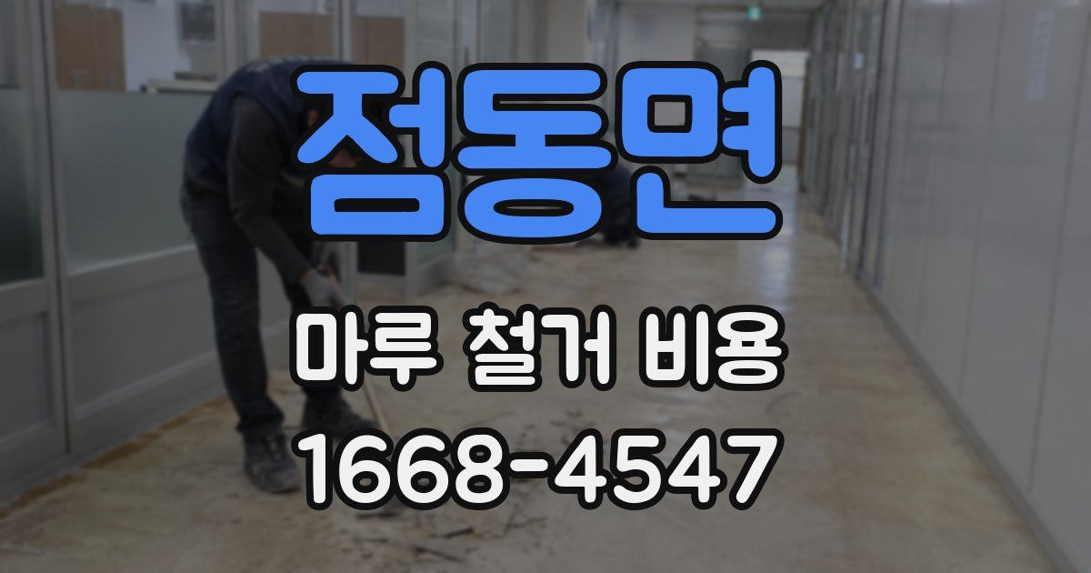 점동면 마루 철거 비용