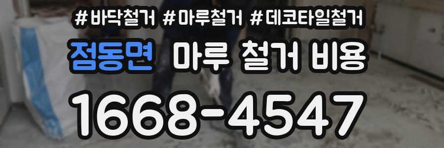 점동면 마루 철거 비용