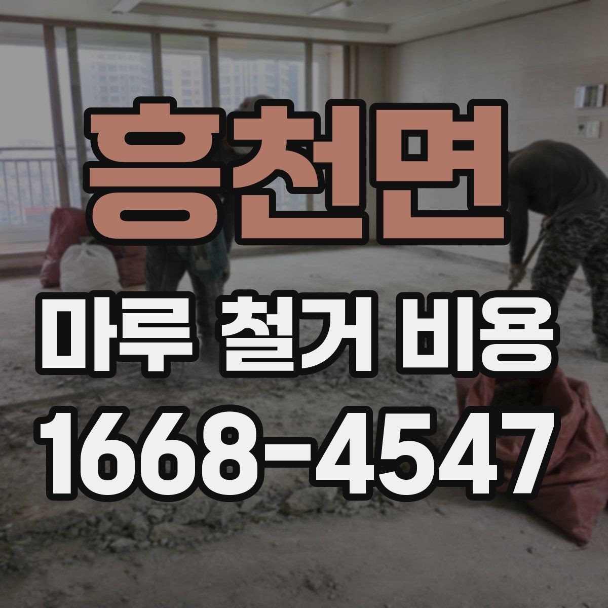 흥천면 마루 철거 비용 견적받기 전 준비하면 좋은 사진