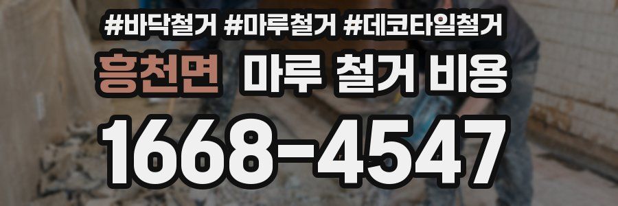 흥천면 마루 철거 비용
