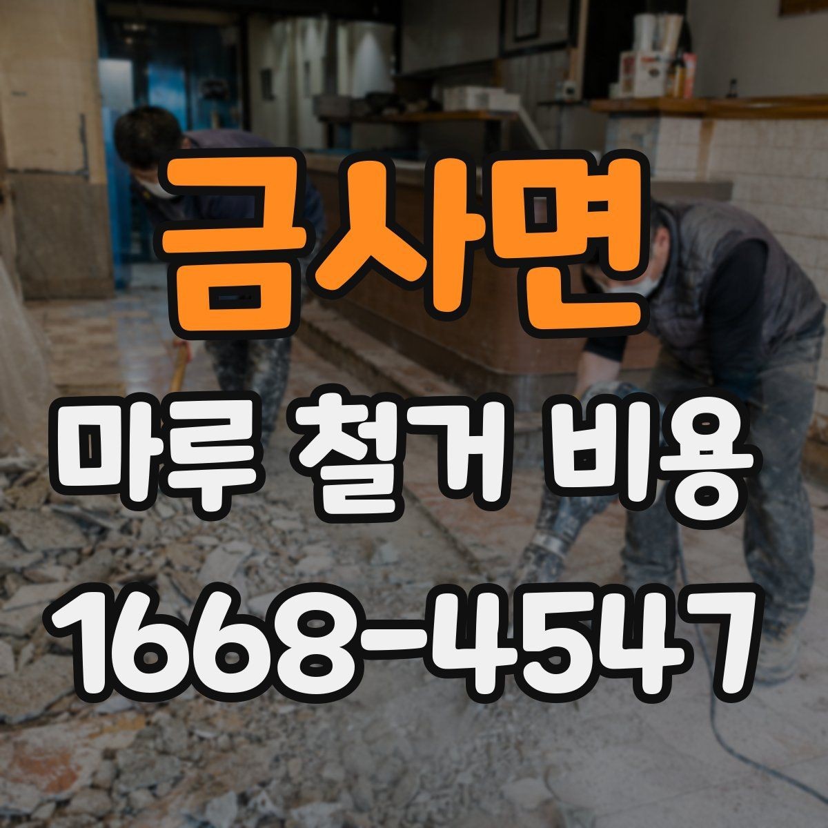 금사면 마루 철거 비용 현장 방문 견적이 필요한 이유