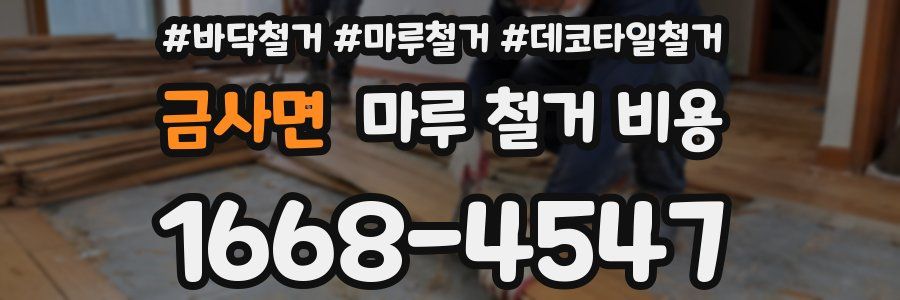 금사면 마루 철거 비용