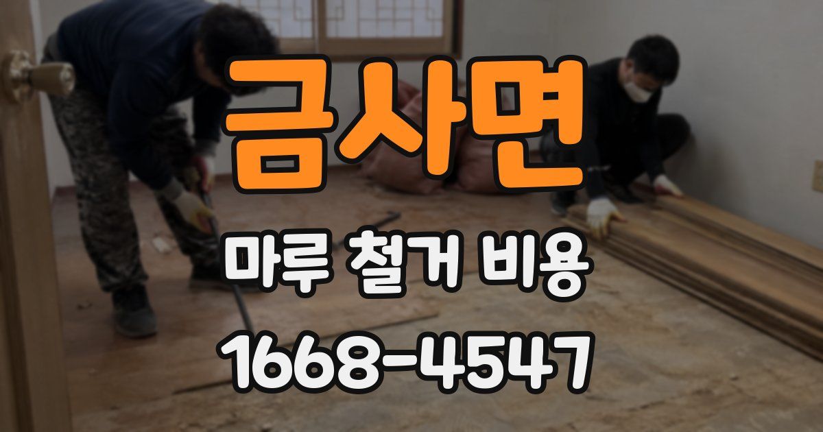 금사면 마루 철거 비용