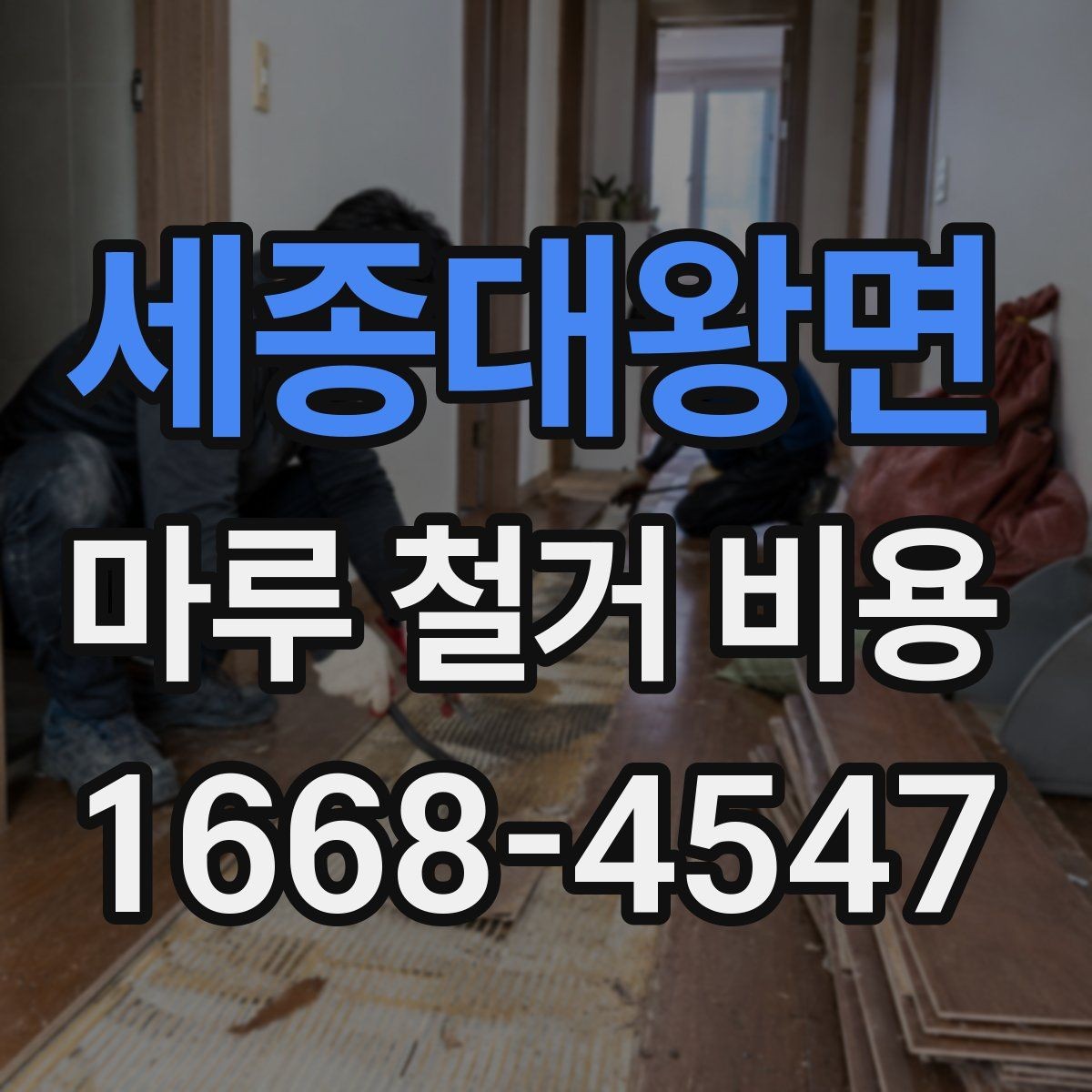 세종대왕면 마루 철거 비용 지역 시세를 반영해 보는 방법