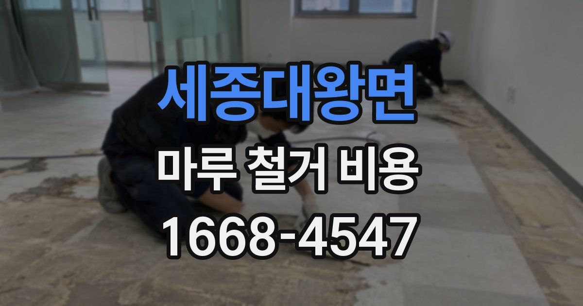 세종대왕면 마루 철거 비용
