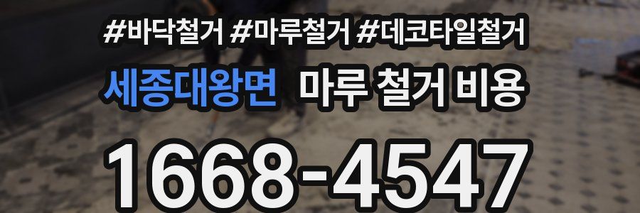세종대왕면 마루 철거 비용